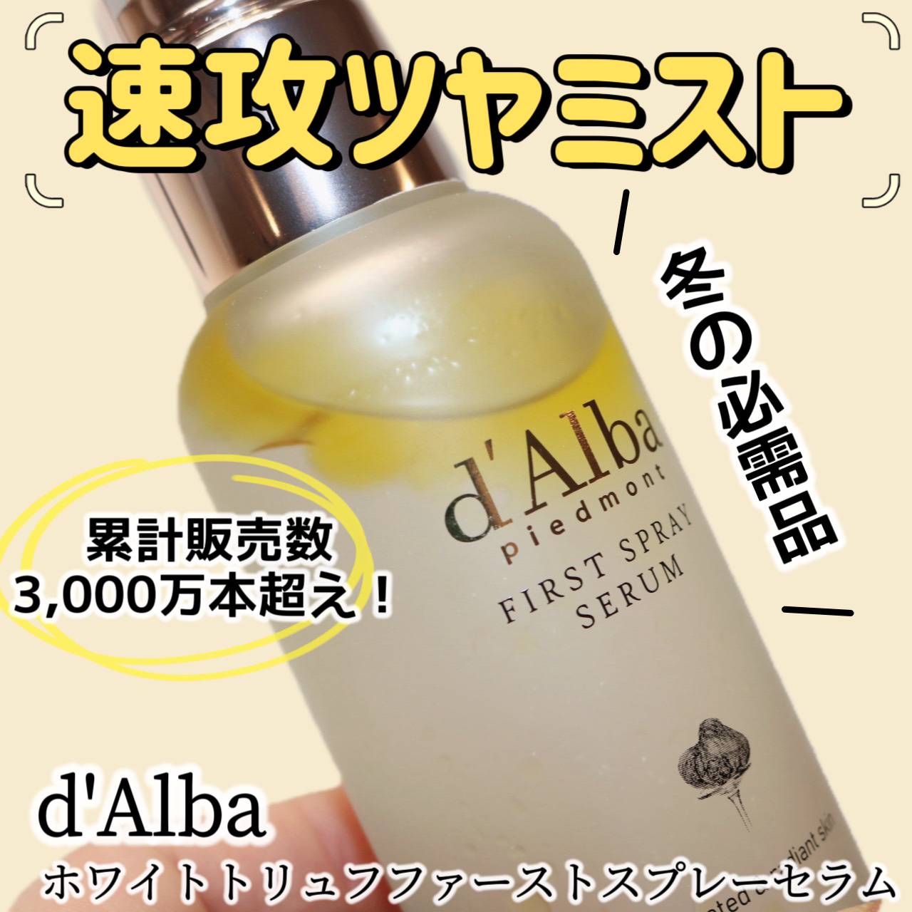 ダルバ ホワイトトリュフファーストスプレーセラム/ダルバ/ミスト状化粧水を使ったクチコミ（1枚目）
