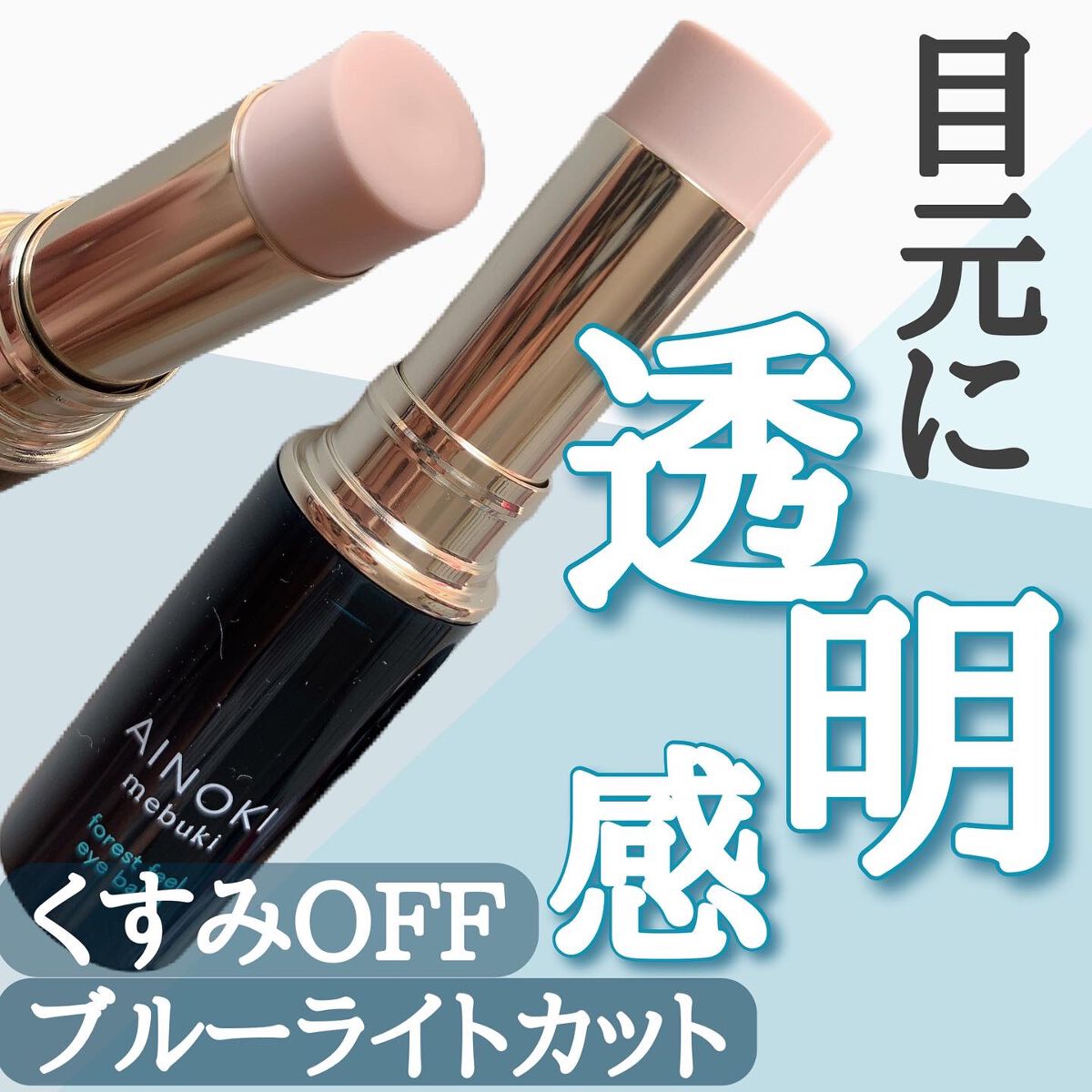 フォレスト フィール アイバーム/AINOKI mebuki/アイケア・アイクリームを使ったクチコミ(1枚目)