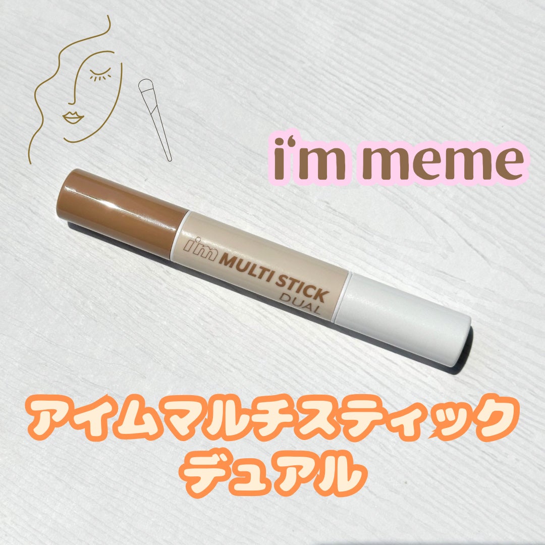 アイムマルチスティック デュアル/i’m meme/シェーディングを使ったクチコミ(1枚目)