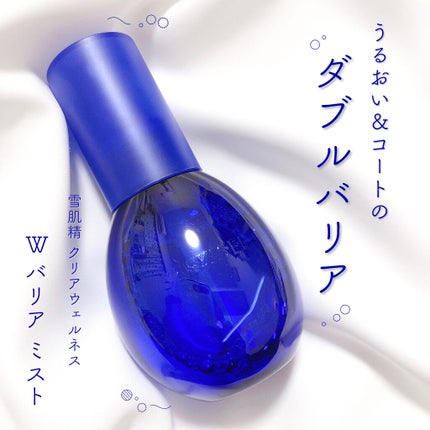クリアウェルネス W バリア ミスト/雪肌精/ミスト状化粧水を使ったクチコミ(1枚目)