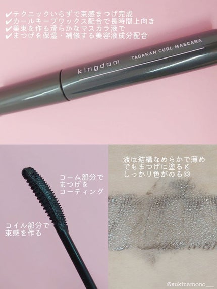 キングダム 束感カールマスカラ/キングダム/マスカラを使ったクチコミ(3枚目)