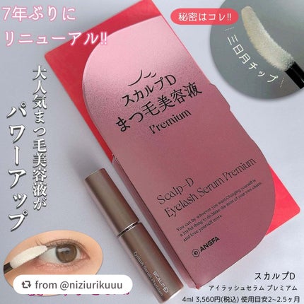 スカルプD アイラッシュセラム プレミアム/アンファー(スカルプD)/まつげ美容液を使ったクチコミ(1枚目)