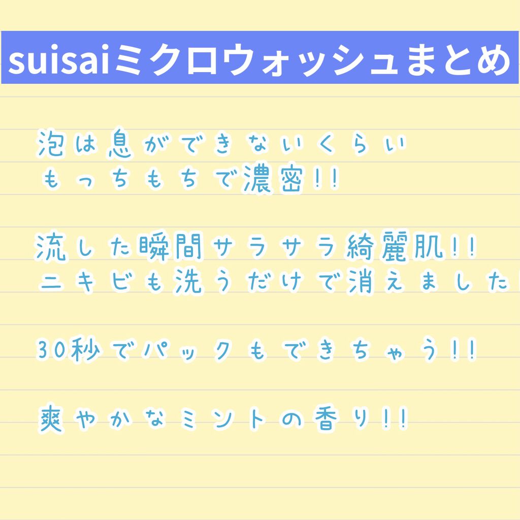 スイサイ ビューティクリア ミクロウォッシュ/suisai/洗顔フォームを使ったクチコミ（3枚目）