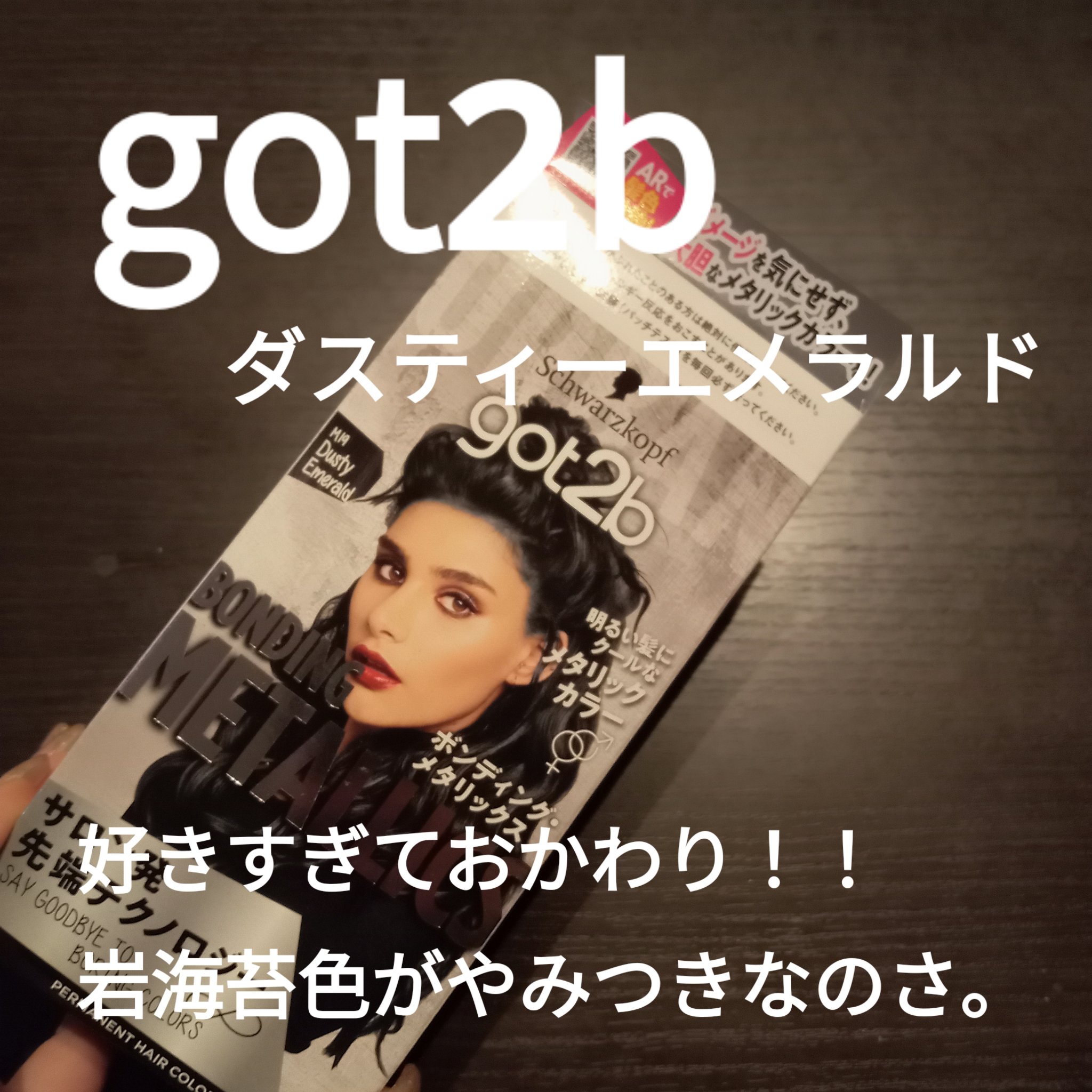 ボンディング・メタリックス/got2b/ヘアカラーを使ったクチコミ（1枚目）