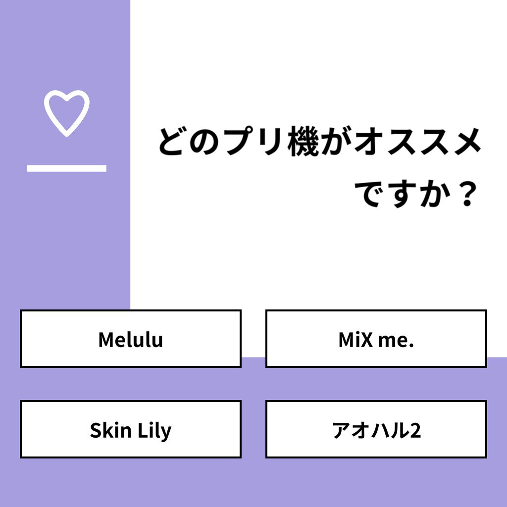 おとは on LIPS 「【質問】どのプリ機がオススメですか?【回答】・Melulu:3..」(1枚目)
