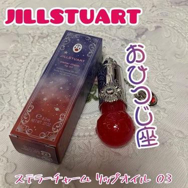 ステラーチャーム　リップオイル 03 courageous Mars /JILL STUART/口紅を使ったクチコミ（1枚目）