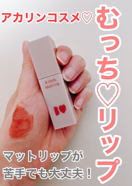 むっちリップ/b idol/口紅を使ったクチコミ(1枚目)