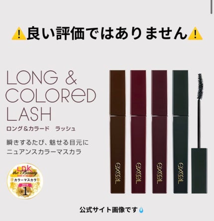 ロング&カラード ラッシュ/excel/マスカラを使ったクチコミ(1枚目)
