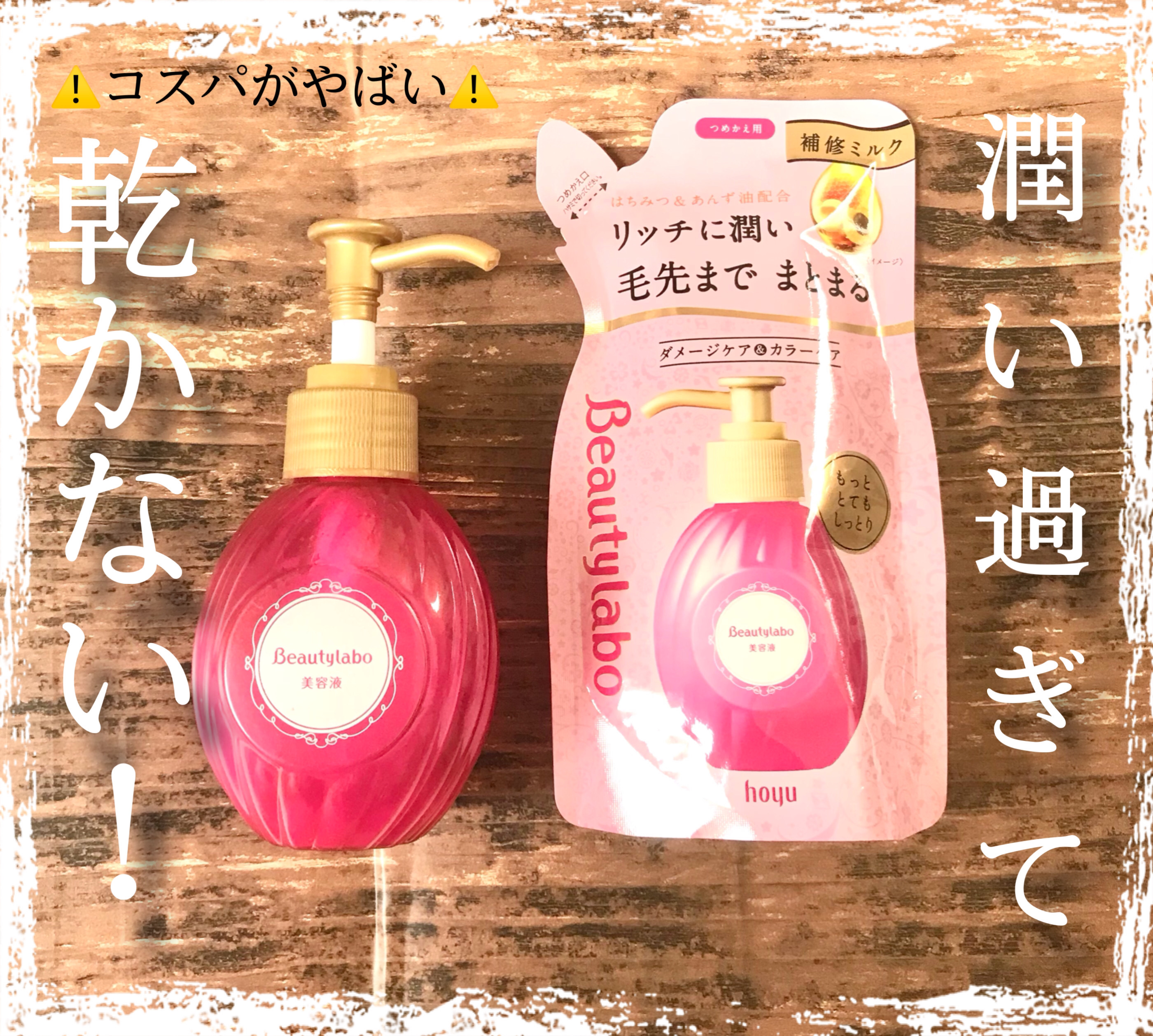 補修ミルク もっととてもしっとり/ビューティラボ/ヘアミルクを使ったクチコミ（1枚目）