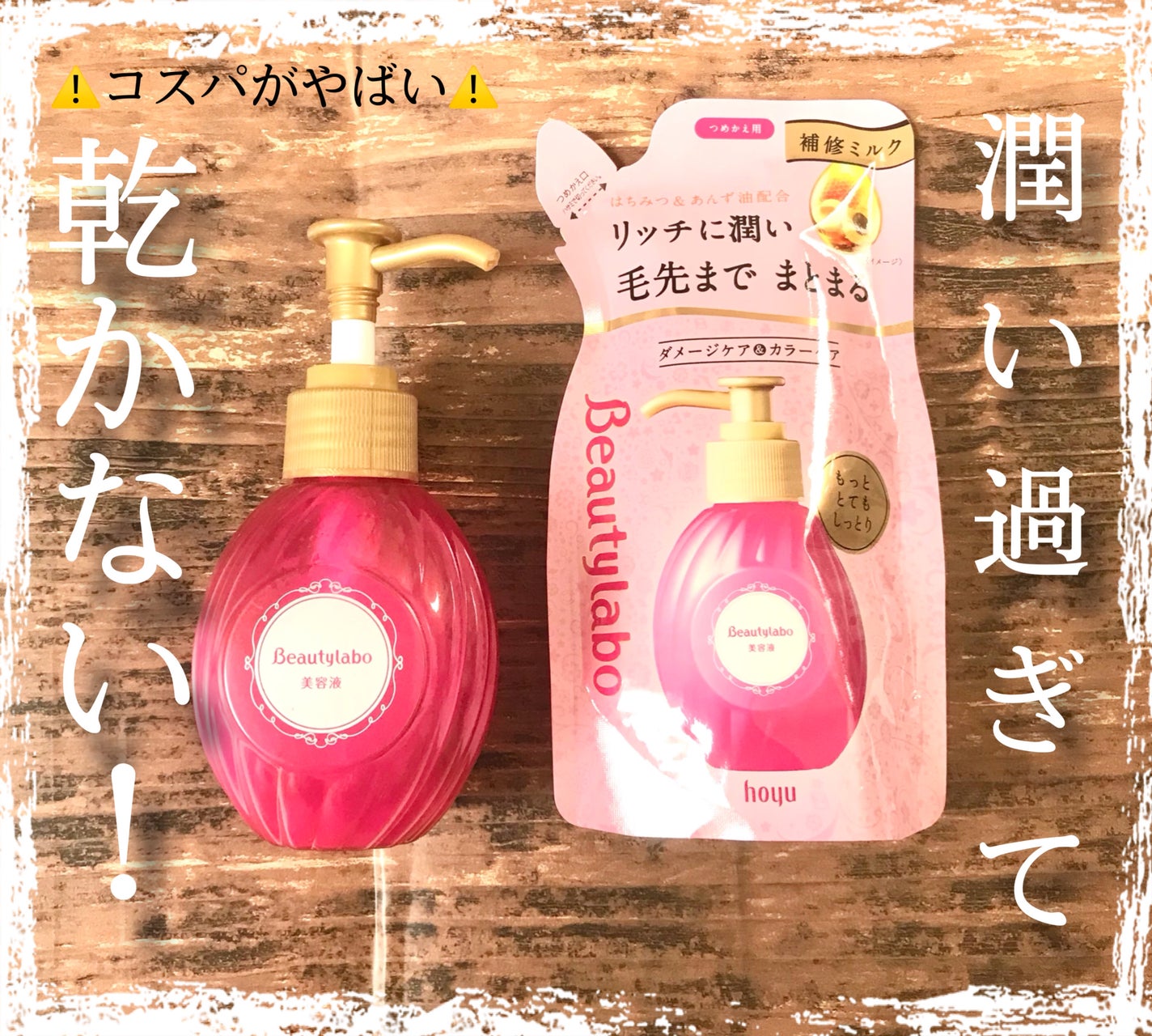 補修ミルク もっととてもしっとり/ビューティラボ/ヘアミルクを使ったクチコミ(1枚目)