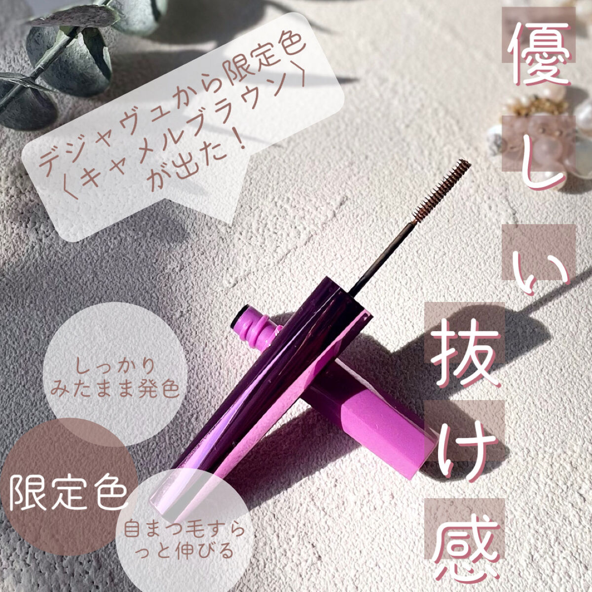 「塗るつけまつげ」自まつげ際立てタイプ/デジャヴュ/マスカラを使ったクチコミ（1枚目）