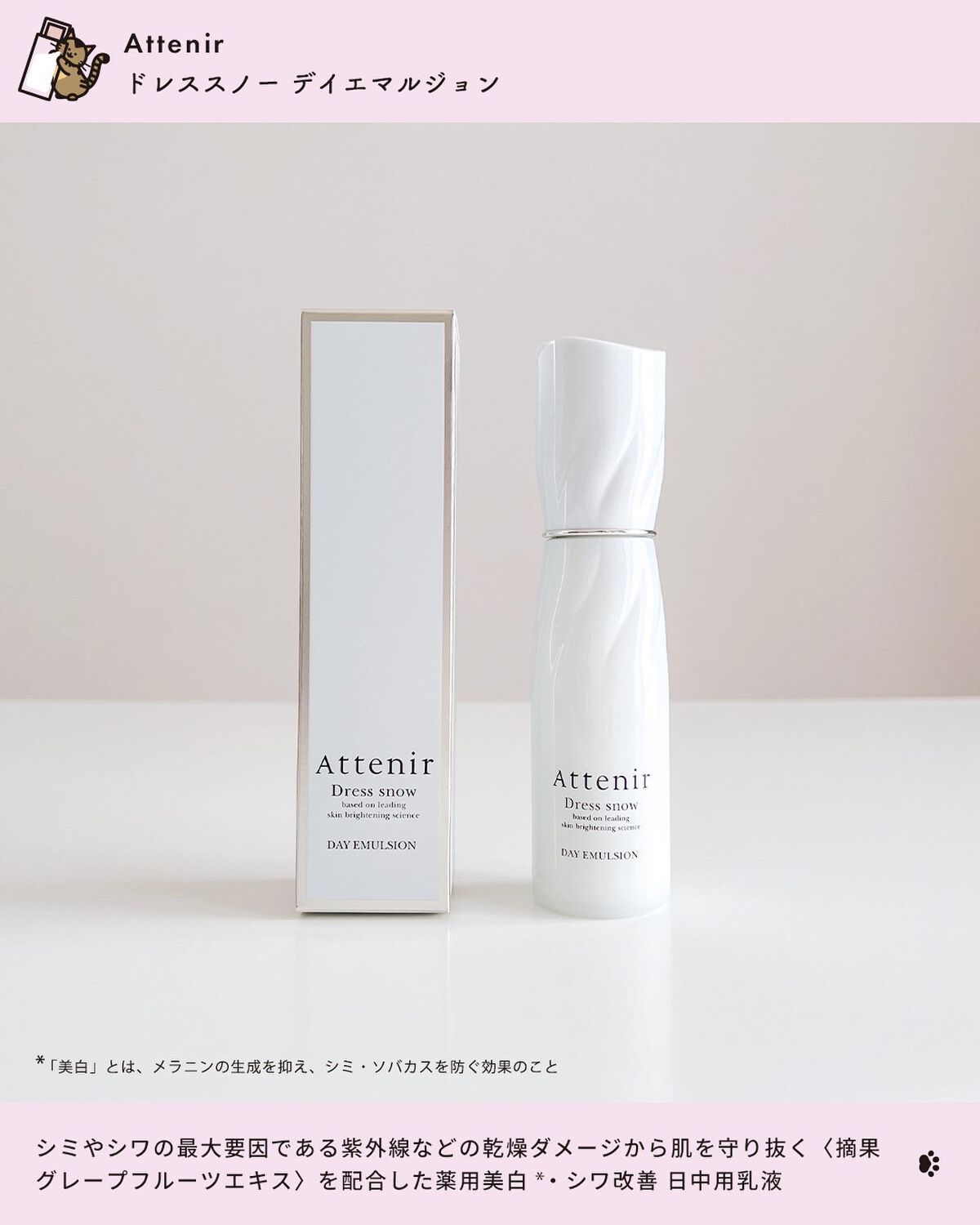 ドレススノー デイエマルジョン【医薬部外品】 /アテニア/乳液を使ったクチコミ(2枚目)