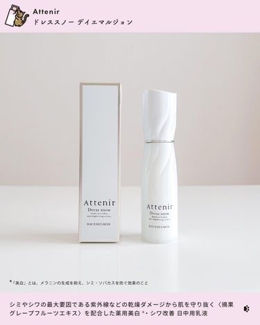 アテニア ドレススノー デイエマルジョン【医薬部外品】 のクチコミ「乾燥してきたねぇ！
───────────────
𝗣𝗼𝗶𝗻𝘁
薬用美白*¹・シワ改善に
ナイ.....」（2枚目）