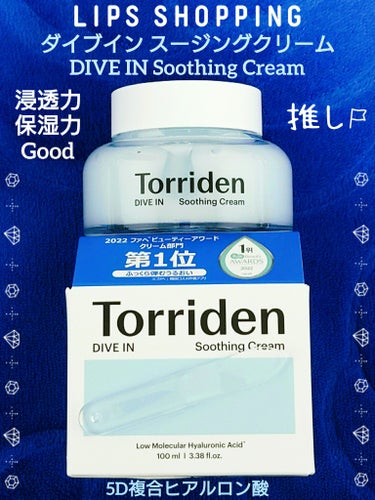 🩵 Torriden トリデン 🩵
ダイブイン スージングクリーム
DIVE IN Soothing Cream
100ml

～肌に溶け込むようなテクスチャー
ふっくら弾むような肌へ～

★̇̈⃛⃜⋆͛*͛ ͙͛☽︎💙🫧.*·̩͙‬★̇̈⃛⃜⋆͛*͛ ͙͛☽︎💜🫧.*·̩͙‬★̇̈⃛⃜⋆͛*͛ ͙͛☽︎‪︎

Qoo10メガ割にて
購入予定でしたが
すぐに売り切れてしまい
残念でしたが…

LIPSにて見つけ‼️
購入させて頂きました！
良かった😊

べたつかず なめらかで
みずみずしく
とっても心地よい
テクスチャーです！

スーッとお肌になじみ
浸透力や保湿力Good！！！

購入できて良かったです

Torridenの他のアイテムも
使ってみたいです！

★̇̈⃛⃜⋆͛*͛ ͙͛☽︎💙🫧.*·̩͙‬★̇̈⃛⃜⋆͛*͛ ͙͛☽︎💜🫧.*·̩͙‬★̇̈⃛⃜⋆͛*͛ ͙͛☽︎

★5D複合ヒアルロン酸
低分子ヒアルロン酸と
5D複合ヒアルロン酸が
お肌へたっぷりとすばやく浸透

★トリデンだけの
Water Holding System
水しずくが跳ねるような
あふれるうるおいを与える
特殊な配合工法

★心地よい
ジェルタイプテクスチャー
べたつかずしっとりした
仕上がりで塗り心地も抜群！

★5D複合ヒアルロン酸
お肌の階層ごとに
3Dネットワークを形成し
5つの高中低分子
ヒアルロン酸が
たっぷりとうるおいを
満たしお肌の調子を引きあげます

★トレハロース
お肌へうるおいを与えつつ
潤いを閉じ込めて
乾燥からお肌を守ります

★ブルーコンプレックスHR
BLUE COMPLEX HR
6種の植物由来の
エキスを配合した
保湿にまつわる成分にて
潤いをキープし
荒れたお肌のケアをサポート
(ヤグルマギク・ラベンダー
カモミール・クラリセージ
ヒヤシンス6種のハーブエキス)

★̇̈⃛⃜⋆͛*͛ ͙͛☽︎💙🫧.*·̩͙‬★̇̈⃛⃜⋆͛*͛ ͙͛☽︎💜🫧.*·̩͙‬★̇̈⃛⃜⋆͛*͛ ͙͛☽︎‪︎

【使用方法】
適量を取り
頬や口まわり目元など
乾燥が気になる部分にのせて
全体にのばします

★おすすめの使い方
☆乾燥が気になるところに
厚めに塗って
スリーピングパックの代わりに！

☆普段使いの
シートマスクの上に塗って
モデリングマスクのような
スペシャルケアに！

★̇̈⃛⃜⋆͛*͛ ͙͛☽︎💙🫧.*·̩͙‬★̇̈⃛⃜⋆͛*͛ ͙͛☽︎💜🫧.*·̩͙‬★̇̈⃛⃜⋆͛*͛ ͙͛☽︎‪︎

#Torriden #ダイブインスージングクリーム #トリデン #韓国コスメ #ダイブイン #スージングクリーム #保湿クリーム #スキンケア #私の上半期ベストコスメ2024 

の画像 その0