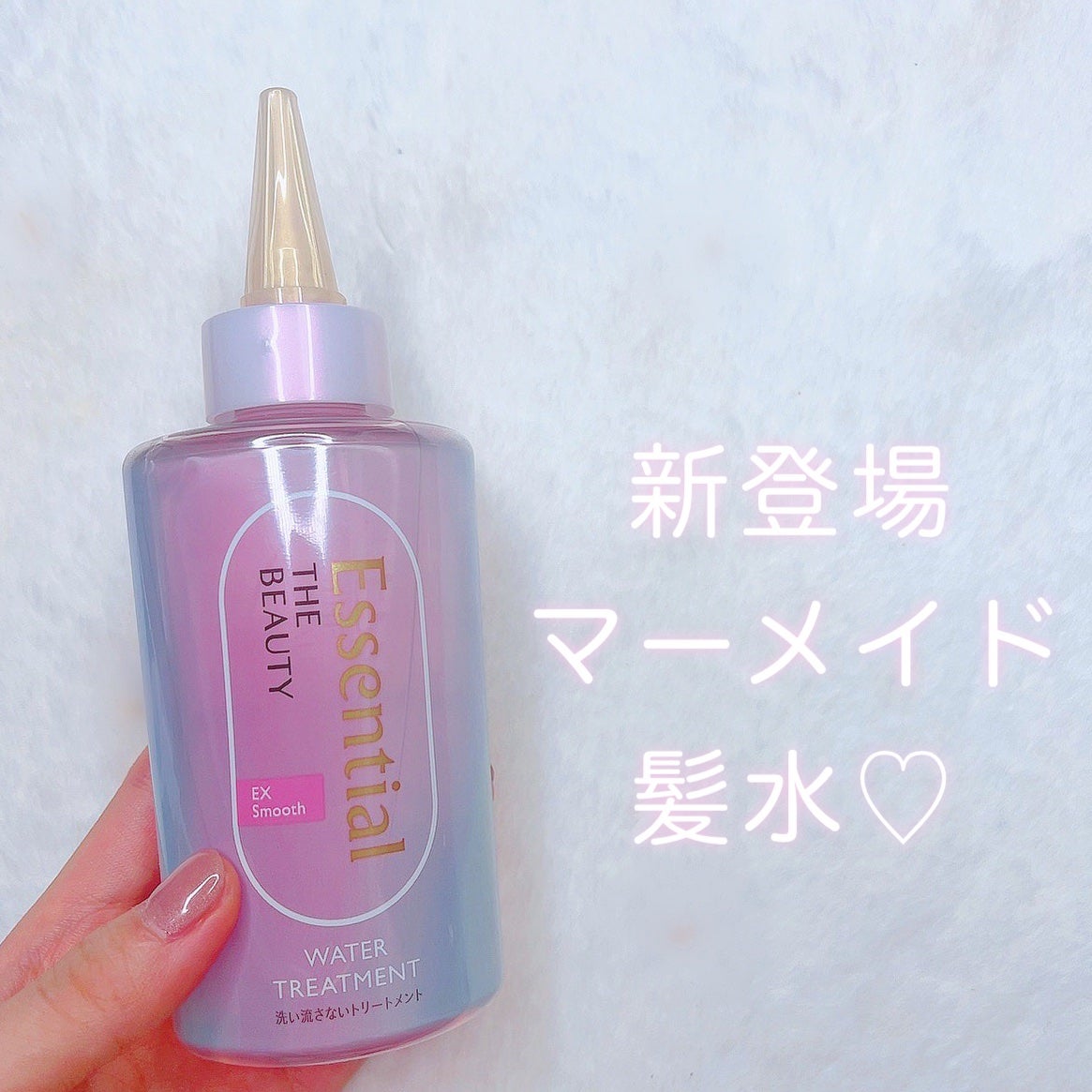 エッセンシャル プレミアム ウォータートリートメント EXスムース/エッセンシャル/アウトバストリートメントを使ったクチコミ(1枚目)