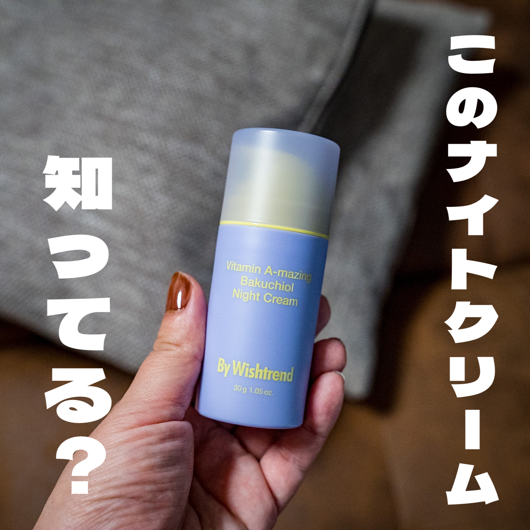 ビタミンA-mazingバクチオールナイトクリーム/By Wishtrend/フェイスクリームを使ったクチコミ（1枚目）