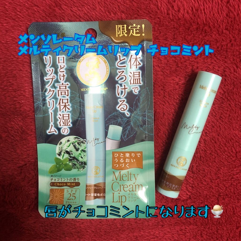 メルティクリームリップ/メンソレータム/リップクリームを使ったクチコミ（1枚目）