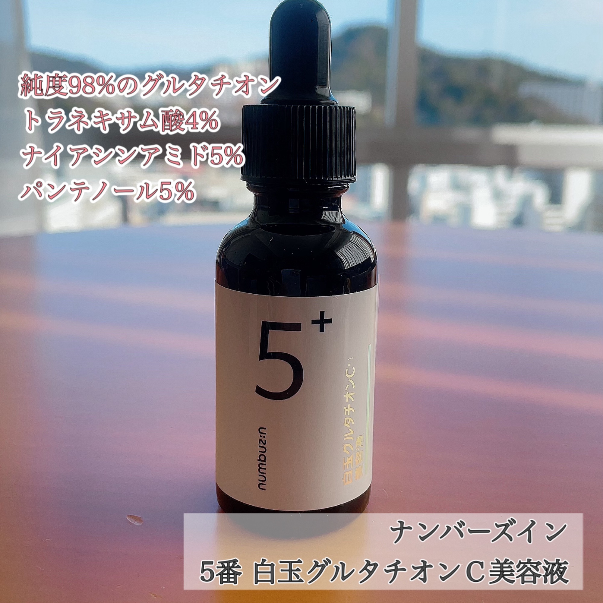 5番 白玉グルタチオンＣ美容液/numbuzin/美容液を使ったクチコミ（1枚目）