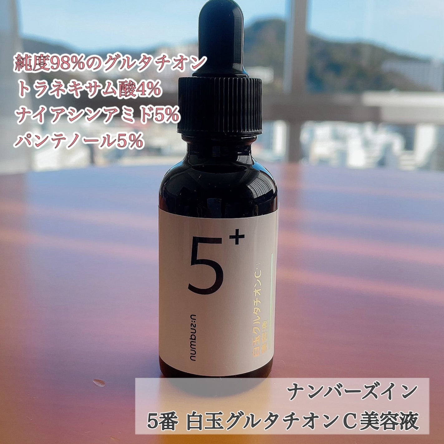 5番 白玉グルタチオンC美容液/numbuzin/美容液を使ったクチコミ(1枚目)