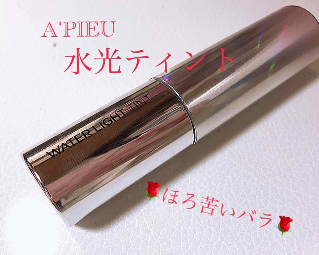 アピュー ウォーターライト ティント/A’pieu/リップティントを使ったクチコミ（1枚目）