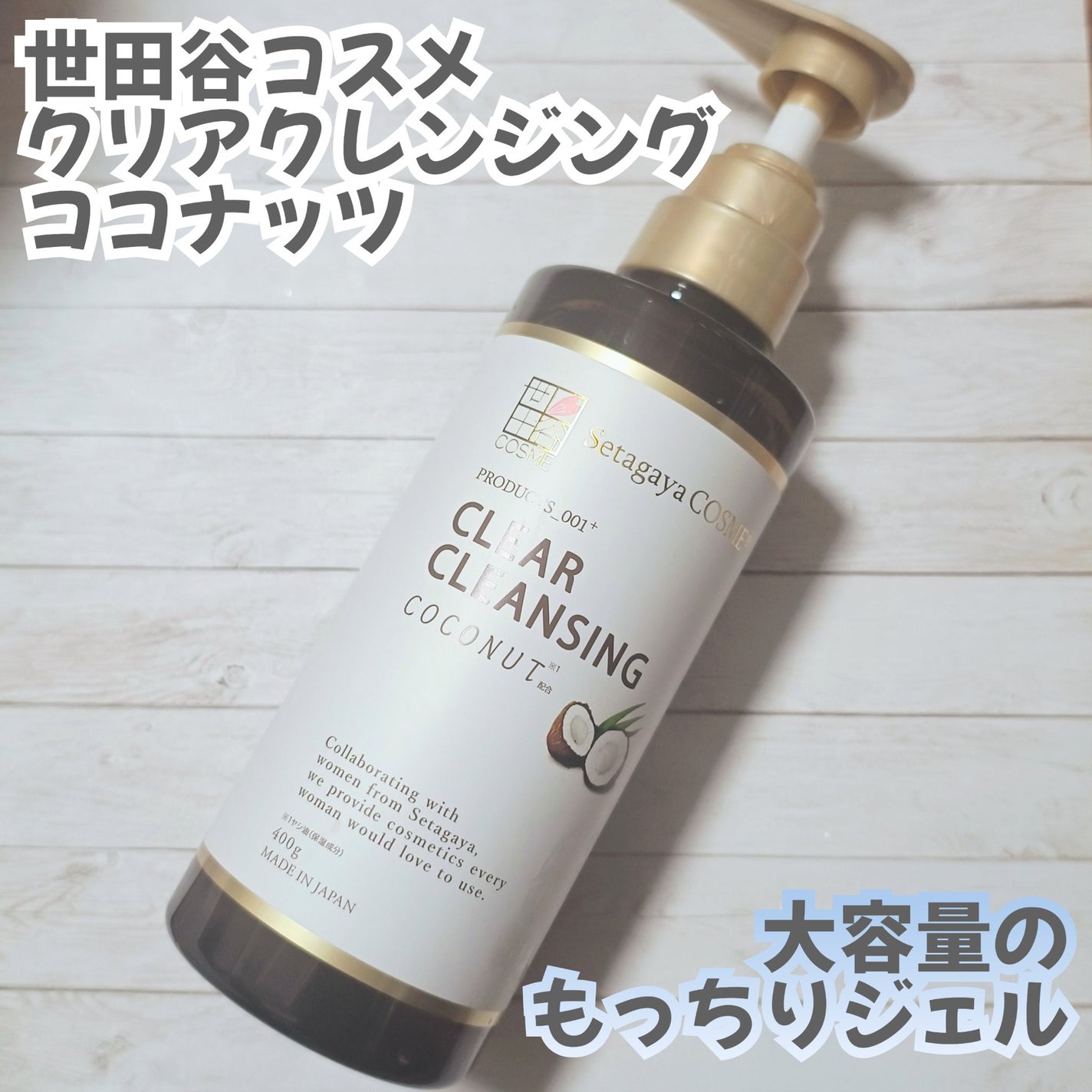 クリアクレンジング ココナッツ/世田谷コスメ/クレンジングジェルを使ったクチコミ(1枚目)