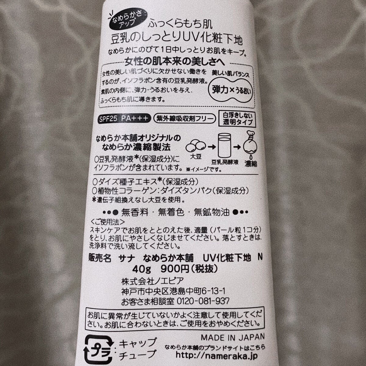 UV化粧下地 N/なめらか本舗/化粧下地を使ったクチコミ(4枚目)