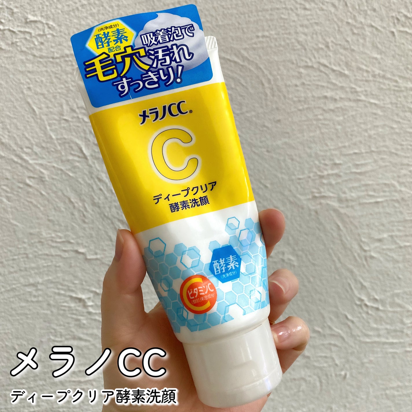 ディープクリア酵素洗顔	/メラノCC/洗顔フォームを使ったクチコミ(2枚目)