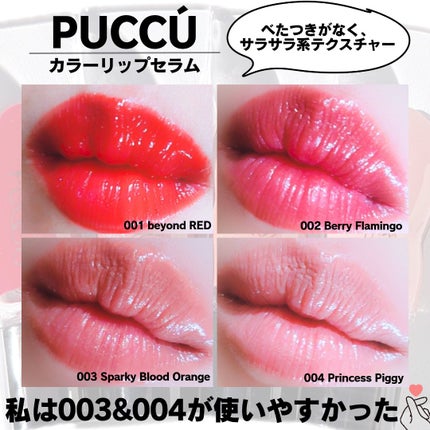 カラーリップセラム/PUCCÚ/リップグロスを使ったクチコミ(5枚目)