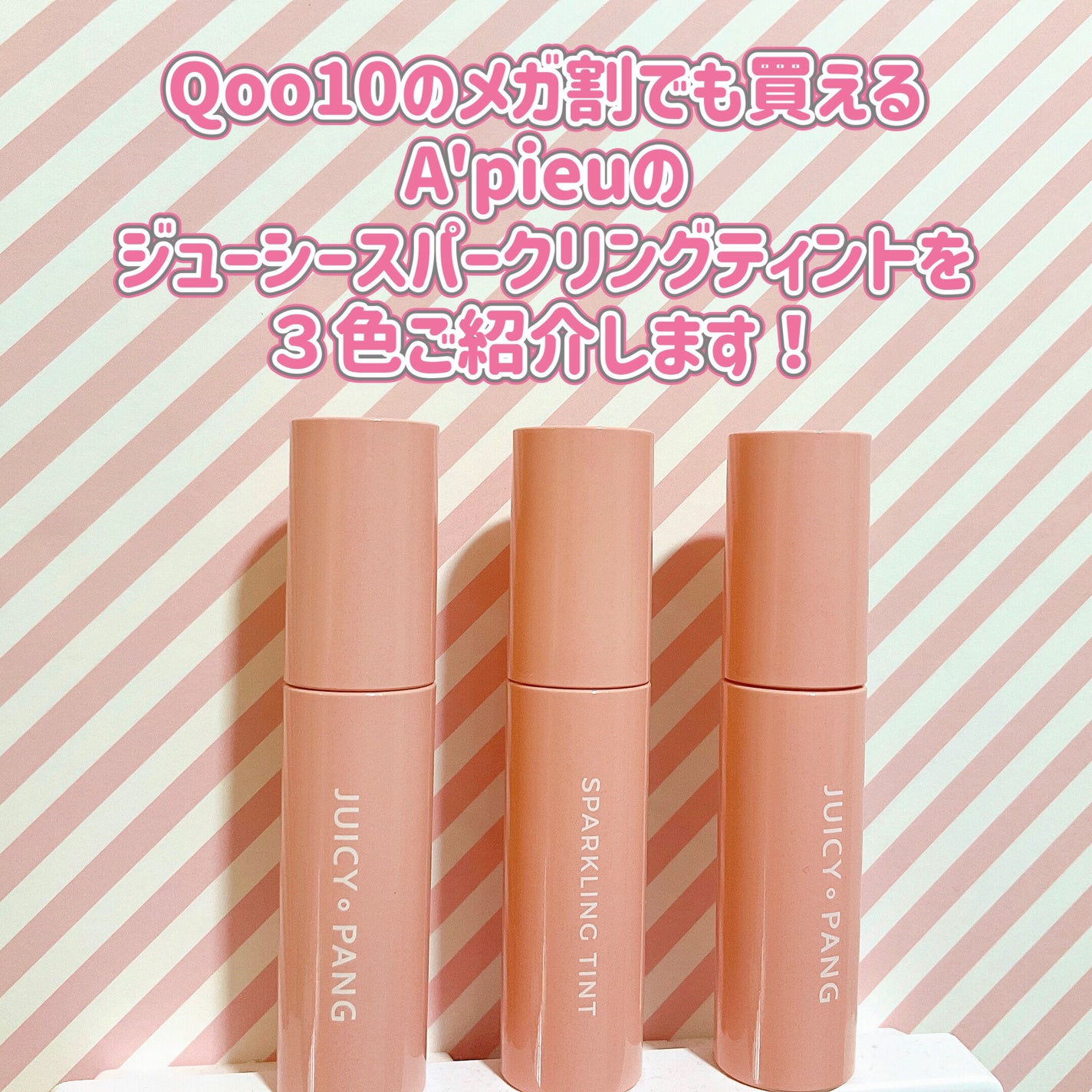 アピュー ジューシーパン スパークリングティント/A’pieu/口紅を使ったクチコミ(2枚目)