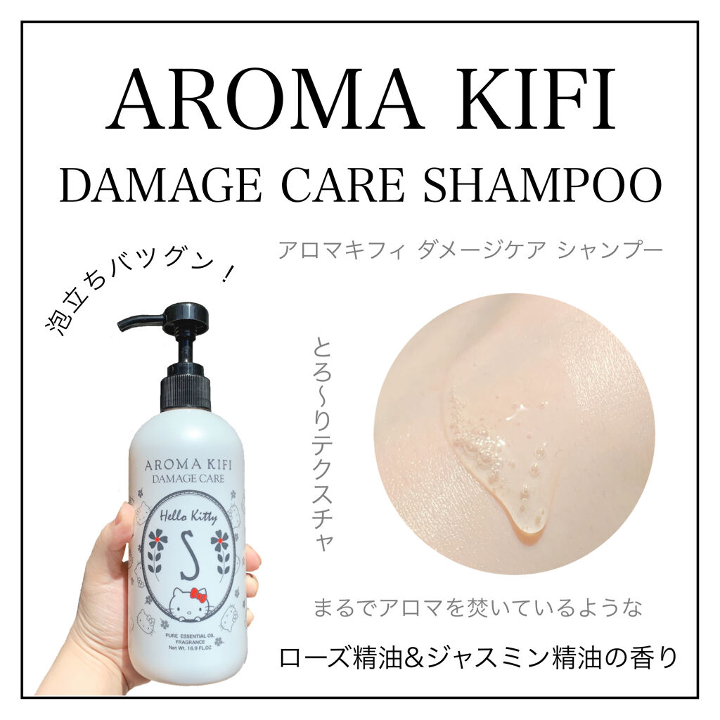 ダメージケアシャンプー／トリートメント/AROMA KIFI/シャンプー・コンディショナーを使ったクチコミ（1枚目）