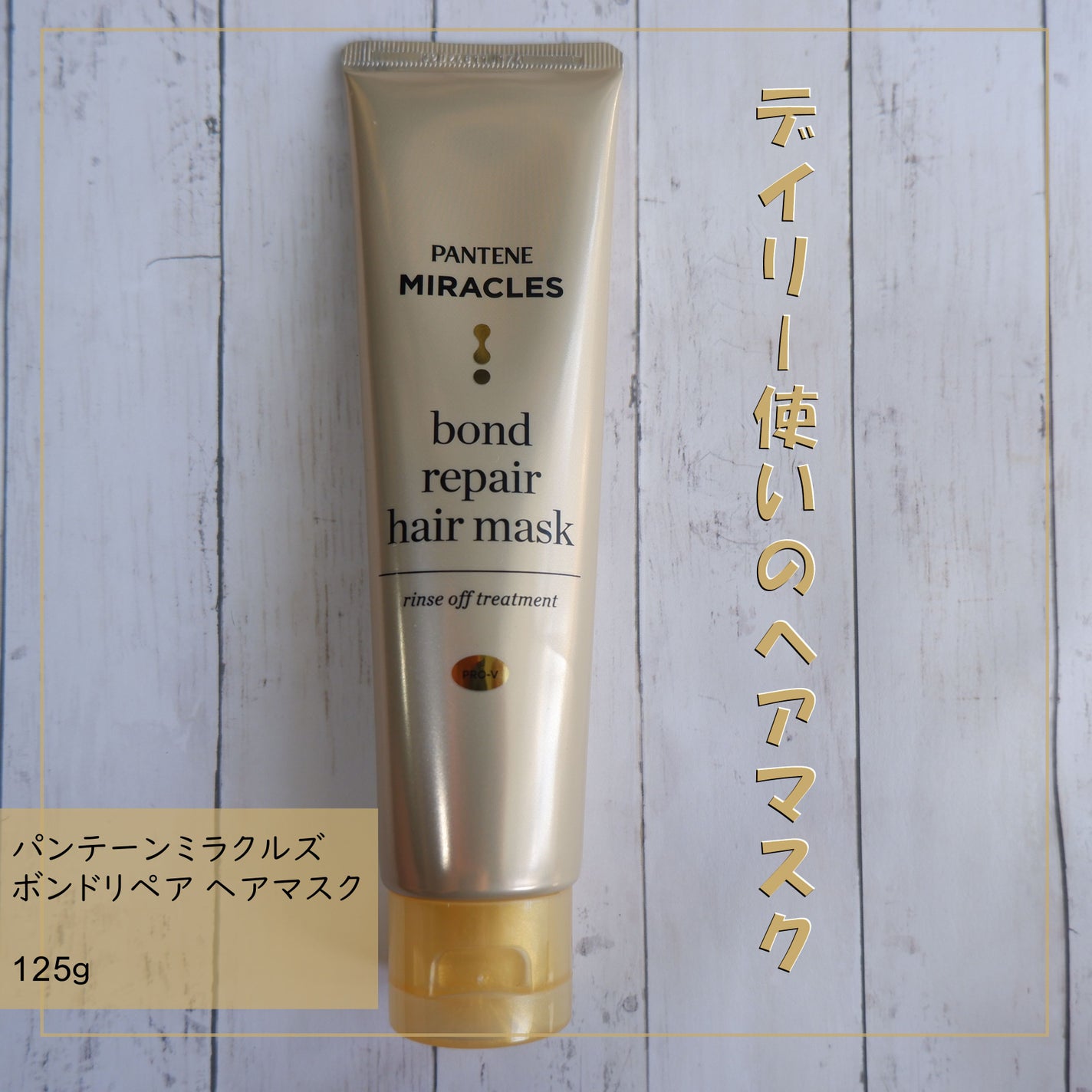 ミラクルズ ボンドリペア ヘアマスク/パンテーン/ヘアマスク・ヘアパックを使ったクチコミ(1枚目)