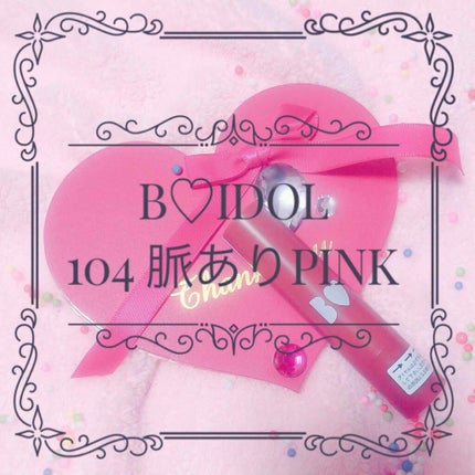つやぷるリップR/b idol/口紅を使ったクチコミ(1枚目)