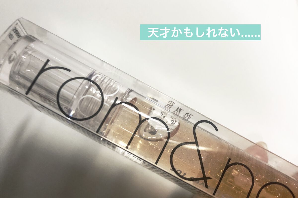 グラスティングウォーターグロス/rom&nd/リップグロスを使ったクチコミ（1枚目）