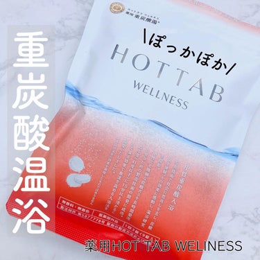 薬用 HOT TAB WELLNESS /HOT TAB/入浴剤を使ったクチコミ（1枚目）