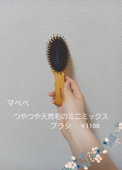 つやつや天然毛のミックスブラシ/マペペ/ヘアブラシを使ったクチコミ(3枚目)