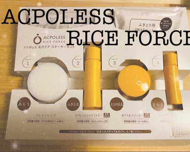 ACPOLESS
RICE FORCE
アクポレス毛穴ケアスターターキット🌱


今回もトライアルセット〜👏👏


🌟アトピー→🙆‍♀️
アトピー肌の私でも全然おけでした👌👌肌荒れもなく使えて安心安心🥳