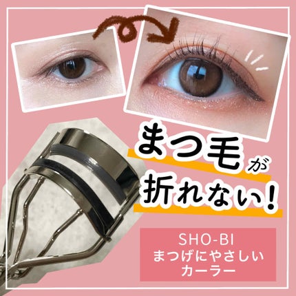 まつげにやさしいカーラー/SHOBIDO/ビューラーを使ったクチコミ(1枚目)