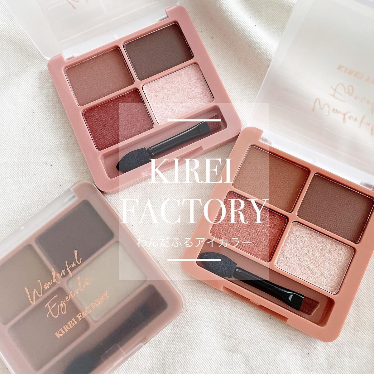 わんだふるアイカラー/KIREI FACTORY/アイシャドウパレットを使ったクチコミ（1枚目）
