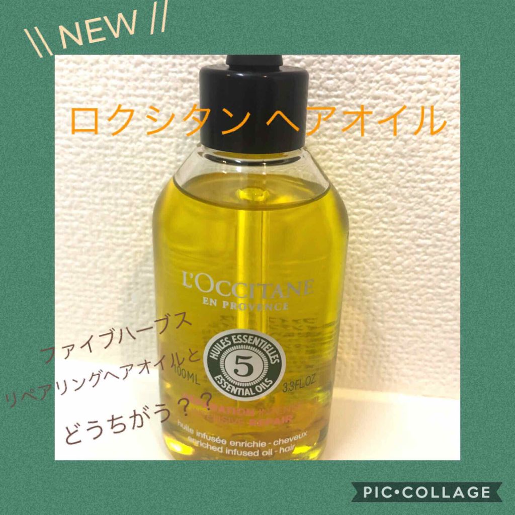 ファイブハーブス リペアリングインテンシヴオイル/L'OCCITANE/ヘアオイルを使ったクチコミ（1枚目）