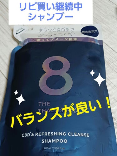 今回は、リピ買いしてきました🎵
エイトザタラソシリーズが大好きでこちらもリピ継続中😊
たまに浮気しますがやはりこのシリーズは欠かせない‼️

❣️家族で使いやすい
　✅️泡立ち良く、すすぎが早い
　✅️しっかりクレンジング効果
　✅️ツヤのある、さらさら仕上がり
　✅️パサつかない保湿効果
　✅️季節を選ばず使いやすい
(夏のダメージ、冬の乾燥が気にならなかったです)
　✅️甘すぎない香り

⭐CBD　✖️　海洋美髪成分
　✅️保湿成分が入っているのでパサつかない

【使った商品】　『　ステラシード　』
エイトザタラソ ユー CBD＆リフレッシング クレンズ 
美容液シャンプー(詰め替え)400ml　1265(税込)

【商品の特徴】
💮スキンケア発想で髪保湿
💮タラソCBD処方のユニセックスライン

⭐頭皮の汚れと髪の汚れを洗浄
⭐水分と油分のバランスを整える保水美容シャンプー

✅️クレンジング　✅️地肌保水　
✅️ダメージによる空洞化ケア

⭐CBD✖️海洋美髪成分

🍀ムスキーサボンの香り
✅️無着色　✅️合成色素不使用　✅️無鉱物油
✅️ノンアルコール　✅️パラベンフリー
✅️サルフェートフリー　✅️ノンシリコン
　(記載)

【使用感】
1️⃣泡立ちよく、しっかり洗えます
2️⃣すすぎも早く、きしみ感は無いです
3️⃣乾かした後、髪がふわりとする感じ

【良いところ】
エイトザタラソシリーズの中でもバランスが良い💕
クレンジング＆リフレッシシング効果はありますが、保湿成分が多いのでパサつきやカラー落ちが早くは感じません🎵

【イマイチなところ】
⚠️香りが苦手な方❗
　(乾かして少し残ります)
⚠️トライアルセットをオススメします❗

💧商品には関係ないですが……
本体の入れ物が汚れて見えてしまう😢

❇️家族でも使いやすいのでシャンプー迷子さんに試して欲しいです💕

最後まで読んでいただきありがとうございますm(._.)m

 #私の上半期ベストコスメ2023 
#エイトザタラソ　#ステラシード　#シャンプー　#保水
#ヘアケア　#ダメージケア　#地肌保水　#クレンジング
#空洞化ケア　#さらつや　#タラソCBD処方　#敏感肌
#乾燥肌　#リピ買い　#LIPSベスコス2022の画像 その0