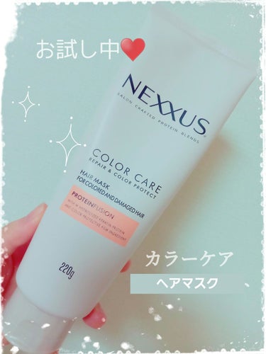 ネクサス リペア＆カラープロテクト ヘアマスク/NEXXUS(ネクサス)/洗い流すヘアトリートメントを使ったクチコミ（1枚目）