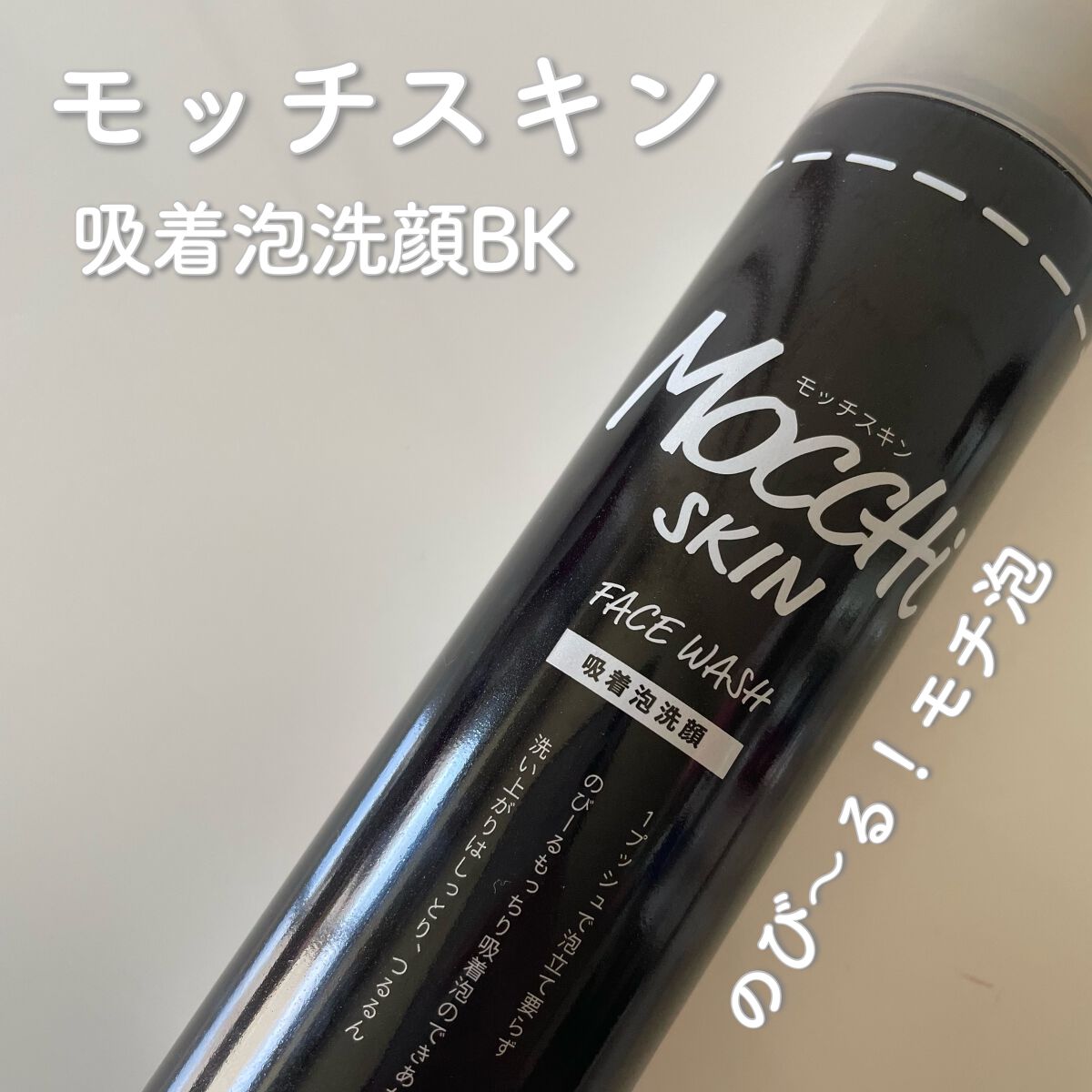 モッチスキン 吸着泡洗顔 BK/MoccHi SKIN/泡洗顔を使ったクチコミ（1枚目）