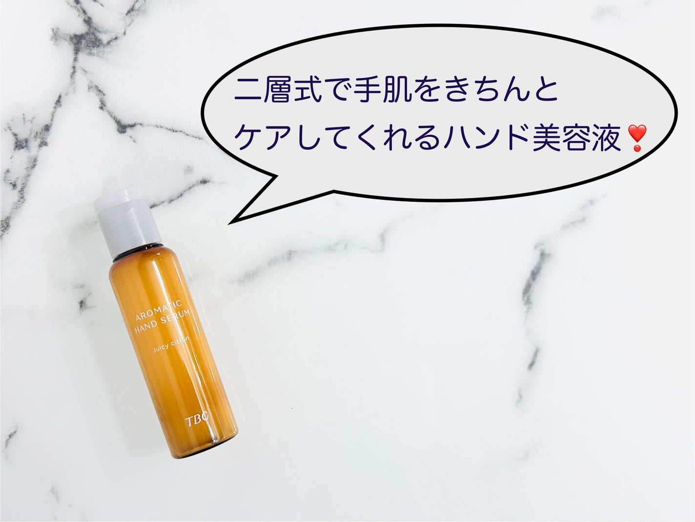 アロマティックハンドセラム ジューシー シトロンの香り/TBC/ハンドクリームを使ったクチコミ(1枚目)