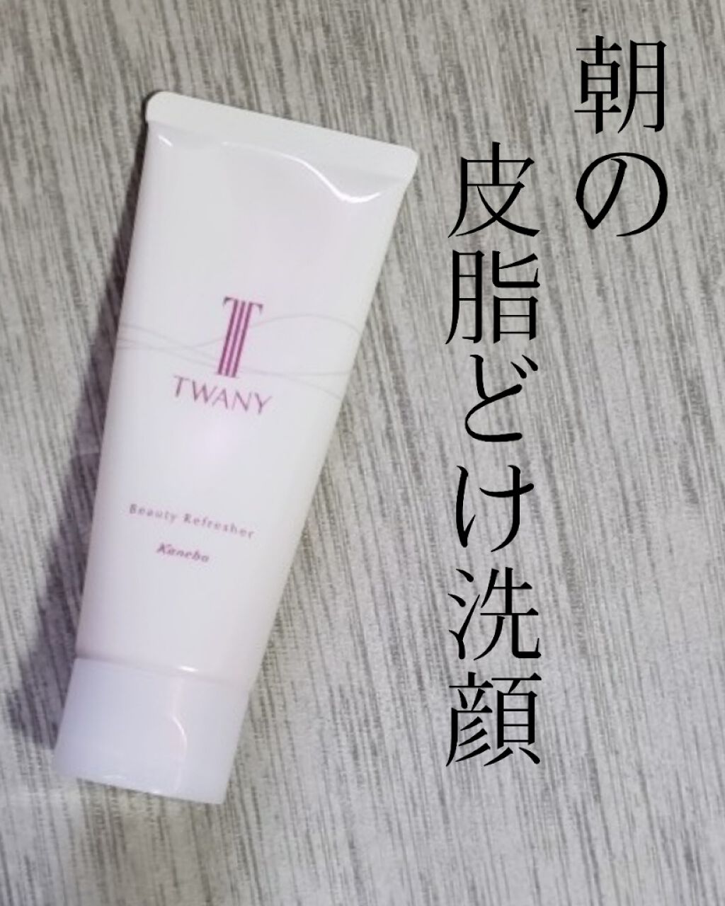 ビューティリフレッシャー/TWANY/その他洗顔料を使ったクチコミ（1枚目）