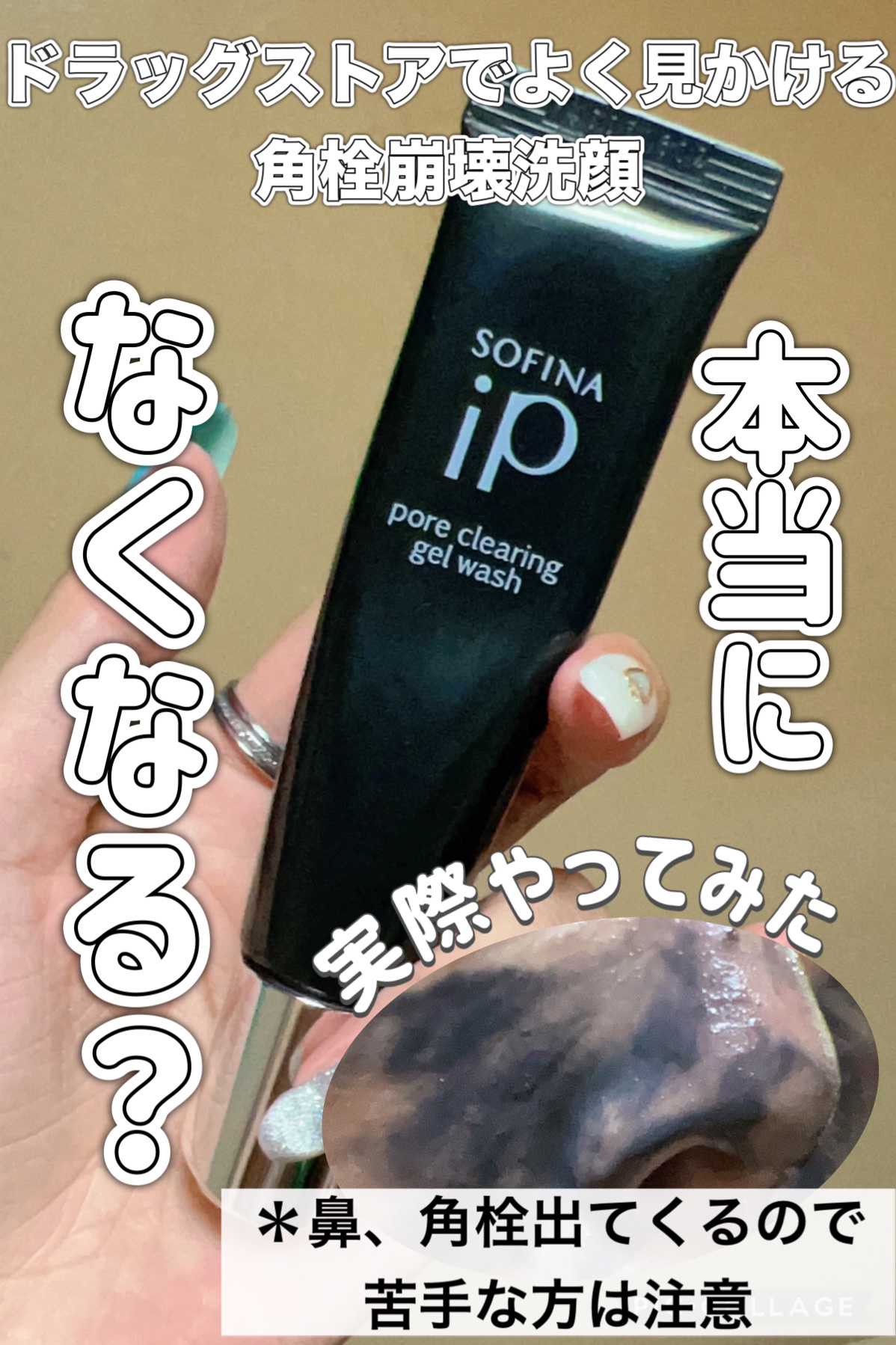 ソフィーナ iP ポア クリアリング ジェル ウォッシュ/SOFINA iP/その他洗顔料を使ったクチコミ（1枚目）