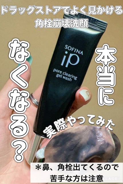 ソフィーナ iP ポア クリアリング ジェル ウォッシュ/SOFINA iP/その他洗顔料を使ったクチコミ(1枚目)