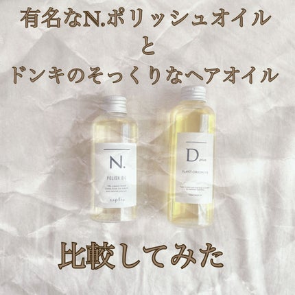N. ポリッシュオイル/N./ヘアオイルを使ったクチコミ(1枚目)