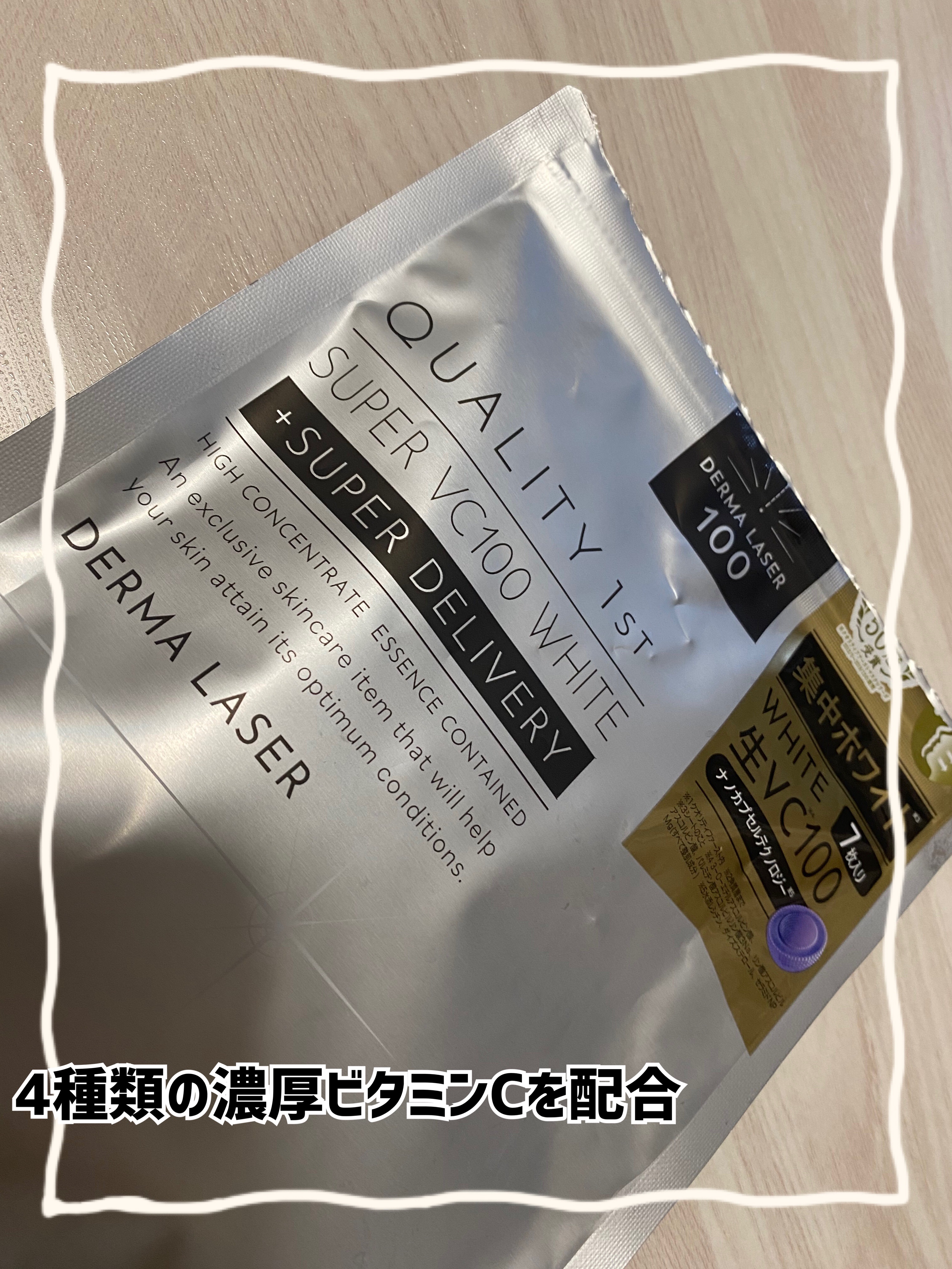 ダーマレーザー スーパー VC100 ホワイトマスク/クオリティファースト/シートマスク・パックを使ったクチコミ（1枚目）