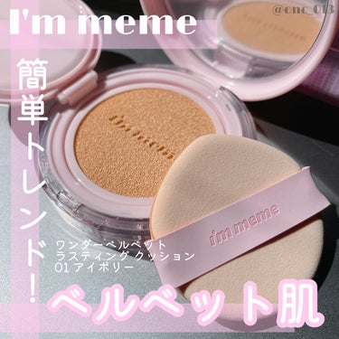 ワンダーベルベットラスティングクッション/i’m meme/クッションファンデーションを使ったクチコミ（1枚目）