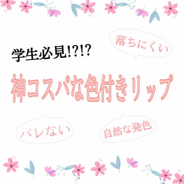 メンソレータム ウォーターリップ トーンアップCCのクチコミ「こんにちは、コスパヲタクのおじょーです。


今回は、私が中高生の頃に愛用していたアイテムをご.....」（1枚目）